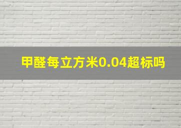 甲醛每立方米0.04超标吗