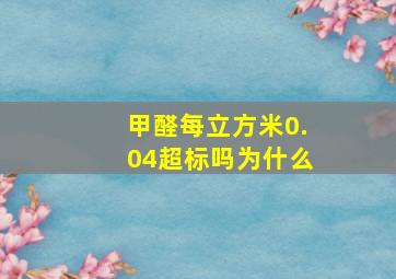 甲醛每立方米0.04超标吗为什么