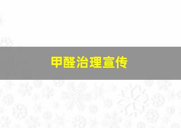 甲醛治理宣传