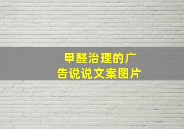 甲醛治理的广告说说文案图片