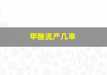 甲醛流产几率