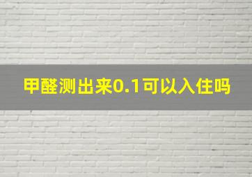 甲醛测出来0.1可以入住吗