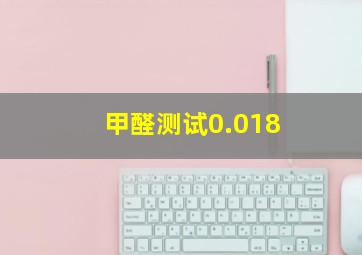 甲醛测试0.018