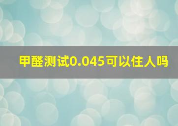 甲醛测试0.045可以住人吗