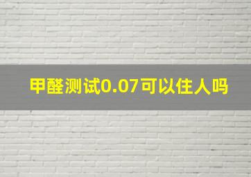 甲醛测试0.07可以住人吗