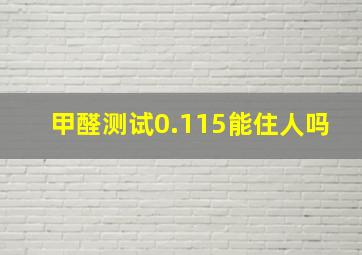 甲醛测试0.115能住人吗