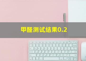 甲醛测试结果0.2