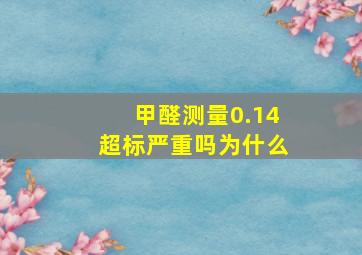 甲醛测量0.14超标严重吗为什么