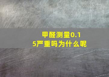 甲醛测量0.15严重吗为什么呢