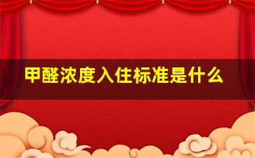 甲醛浓度入住标准是什么