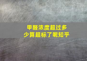 甲醛浓度超过多少算超标了呢知乎