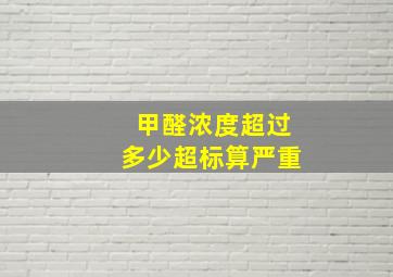 甲醛浓度超过多少超标算严重