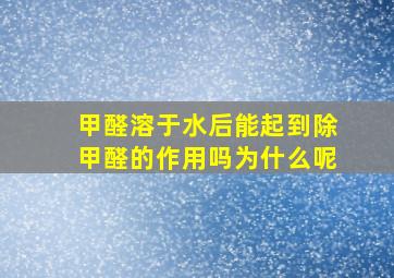 甲醛溶于水后能起到除甲醛的作用吗为什么呢