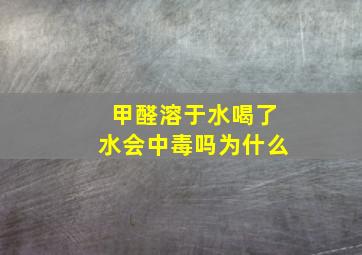 甲醛溶于水喝了水会中毒吗为什么