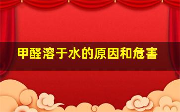 甲醛溶于水的原因和危害