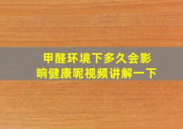 甲醛环境下多久会影响健康呢视频讲解一下