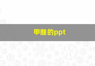 甲醛的ppt