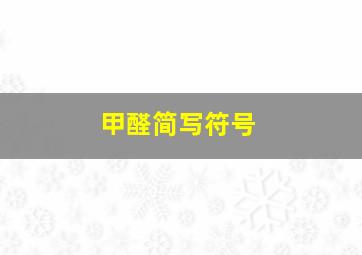 甲醛简写符号