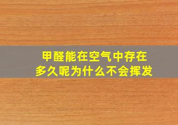 甲醛能在空气中存在多久呢为什么不会挥发