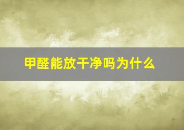 甲醛能放干净吗为什么