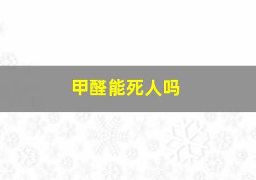 甲醛能死人吗