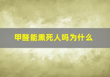 甲醛能熏死人吗为什么