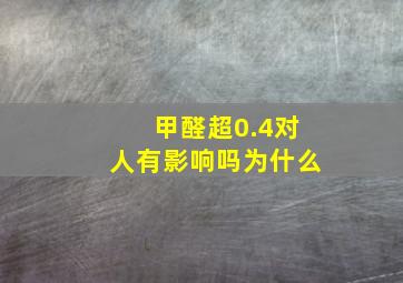 甲醛超0.4对人有影响吗为什么