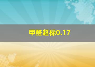 甲醛超标0.17