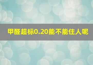 甲醛超标0.20能不能住人呢