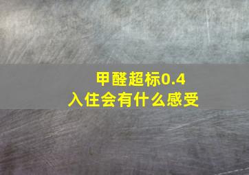 甲醛超标0.4入住会有什么感受