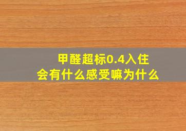 甲醛超标0.4入住会有什么感受嘛为什么