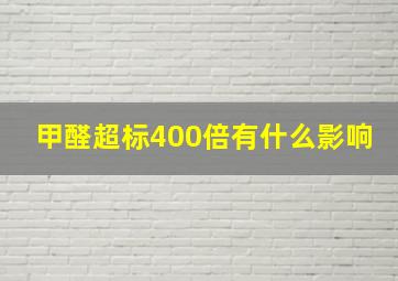 甲醛超标400倍有什么影响