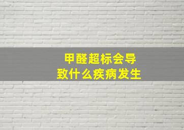 甲醛超标会导致什么疾病发生