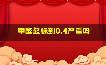 甲醛超标到0.4严重吗