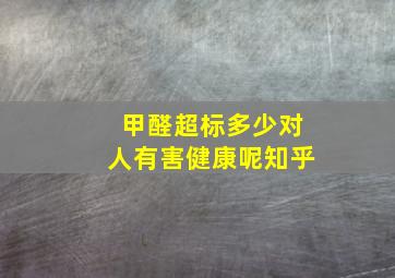 甲醛超标多少对人有害健康呢知乎