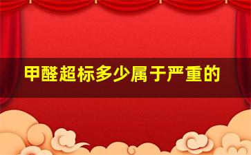 甲醛超标多少属于严重的