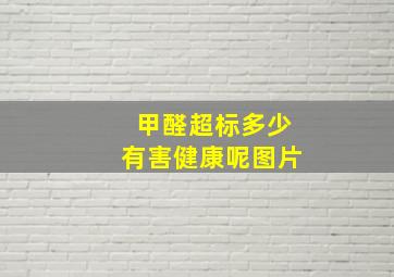 甲醛超标多少有害健康呢图片