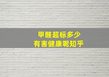 甲醛超标多少有害健康呢知乎