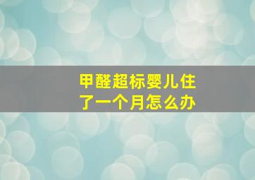 甲醛超标婴儿住了一个月怎么办