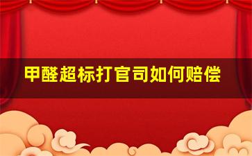 甲醛超标打官司如何赔偿