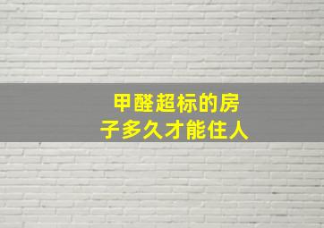 甲醛超标的房子多久才能住人