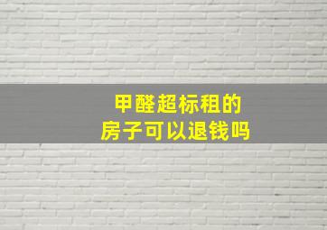 甲醛超标租的房子可以退钱吗