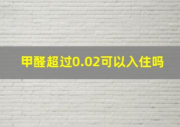 甲醛超过0.02可以入住吗