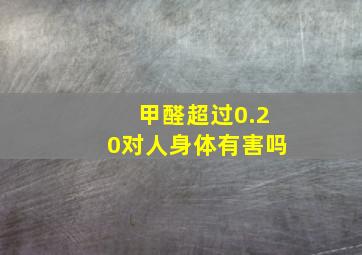 甲醛超过0.20对人身体有害吗