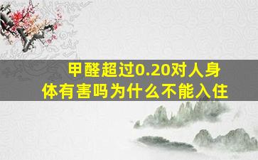 甲醛超过0.20对人身体有害吗为什么不能入住