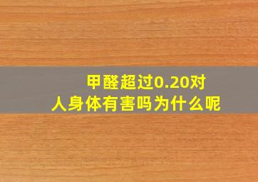 甲醛超过0.20对人身体有害吗为什么呢