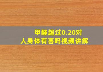 甲醛超过0.20对人身体有害吗视频讲解