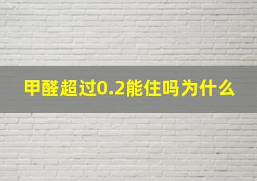 甲醛超过0.2能住吗为什么