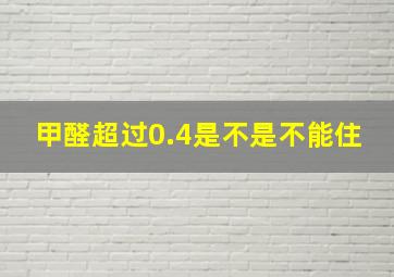 甲醛超过0.4是不是不能住