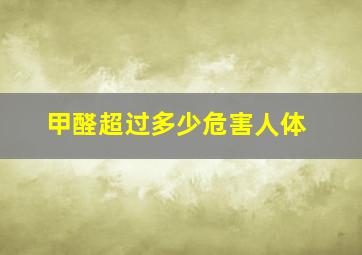 甲醛超过多少危害人体